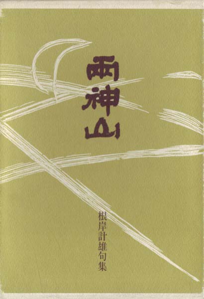 画像1: 根岸計雄句集『両神山』