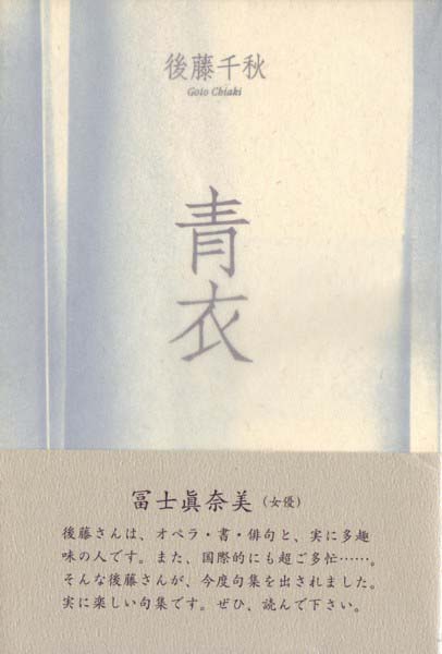 画像1: 後藤千秋『青衣』（せいい）