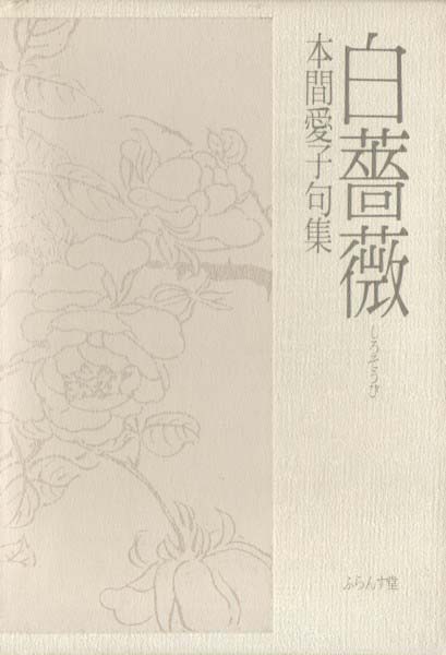 画像1: 本間愛子句集『白薔薇』（しろそうび）