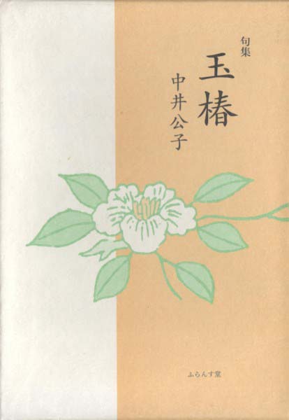 画像1: 中井公子句集『玉椿』