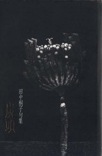 画像1: 田中桐子句集『炭頭』