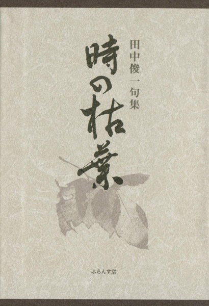 画像1: 田中俊一句集『時の枯葉』