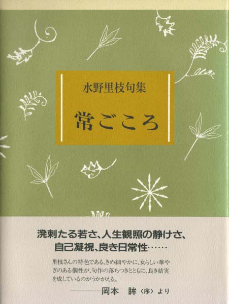 画像1: 水野里枝句集『常ごころ』