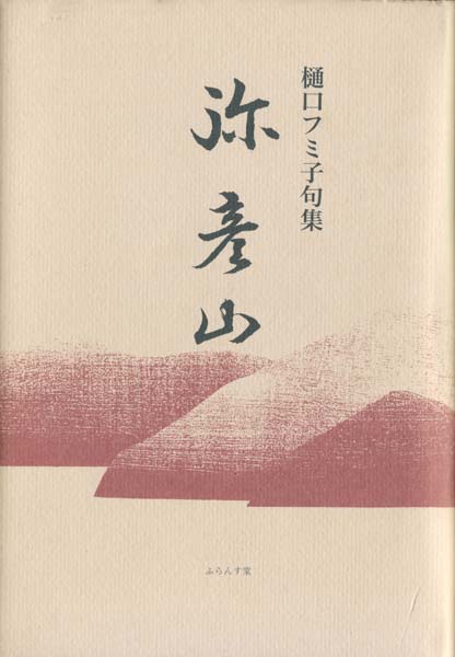 画像1: 樋口フミ子句集『弥彦山』