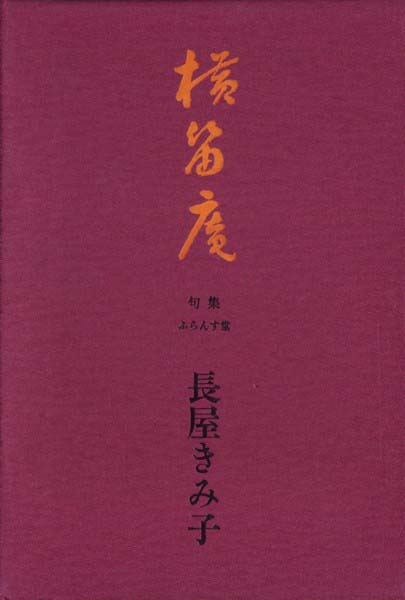 画像1: 長屋きみ子句集『横笛庵』