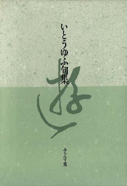 画像1: いとうゆふ句集『遊』