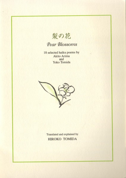 画像1: 梨の花 Pear Blossoms by Akito Arima and Yoko Tomida
