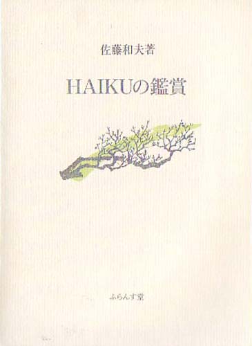 画像1: 佐藤和夫著『HAIKUの鑑賞』（はいくのかんしょう）