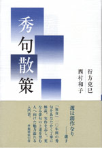 画像1: 行方克巳・西村和子著『秀句散策』（しゅうくさんさく）