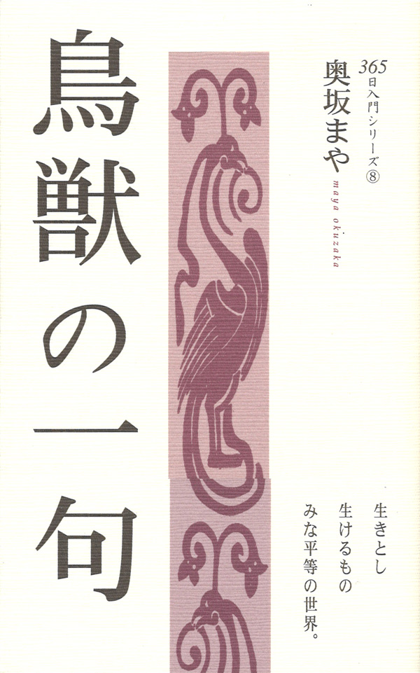 画像1: 奥坂まや著『鳥獣の一句』（ちょうじゅうのいっく）