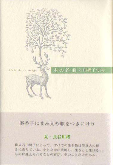 画像1: 石田郷子句集『木の名前』