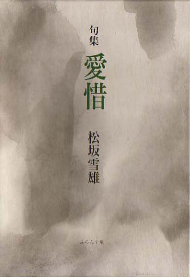 画像1: 松阪雪雄句集『愛惜』