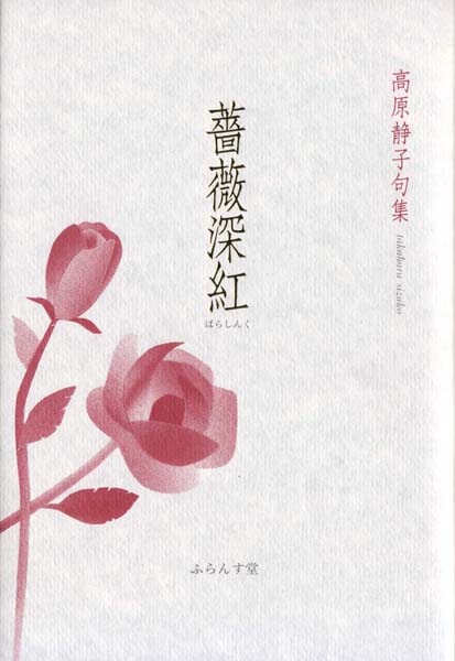 画像1: 高原静子句集『薔薇深紅』