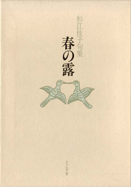 画像1: 杉江佳子句集『春の露』