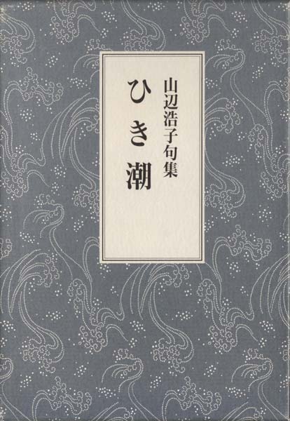 画像1: 山辺浩子句集『ひき潮』