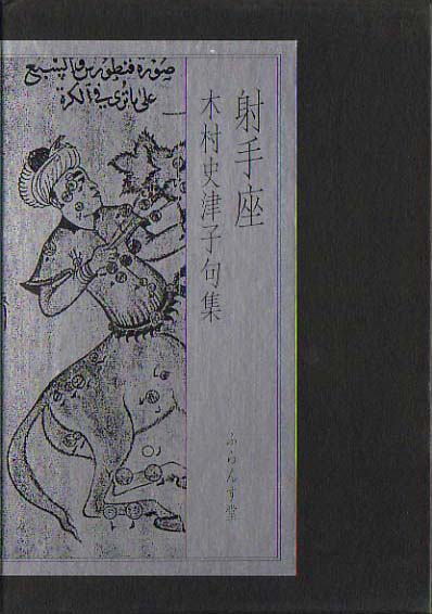 画像1: 木村史津子句集『射手座』