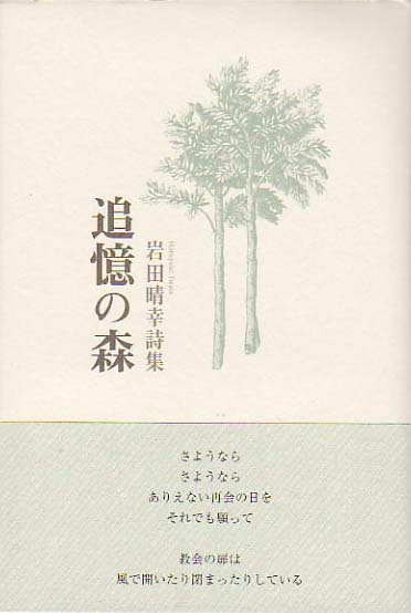 画像1: 岩田晴幸詩集『追憶の森』