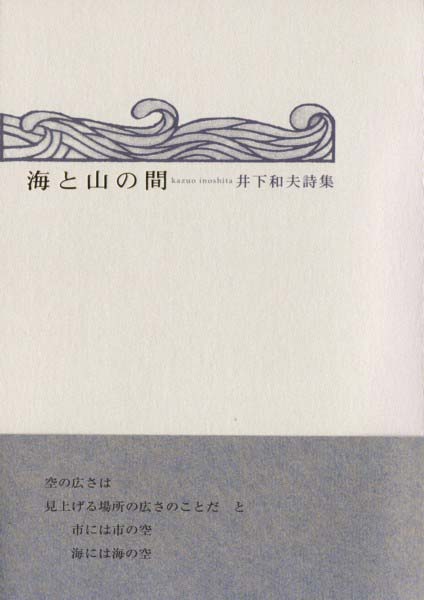 画像1: 井下和夫詩集『海と山の間』