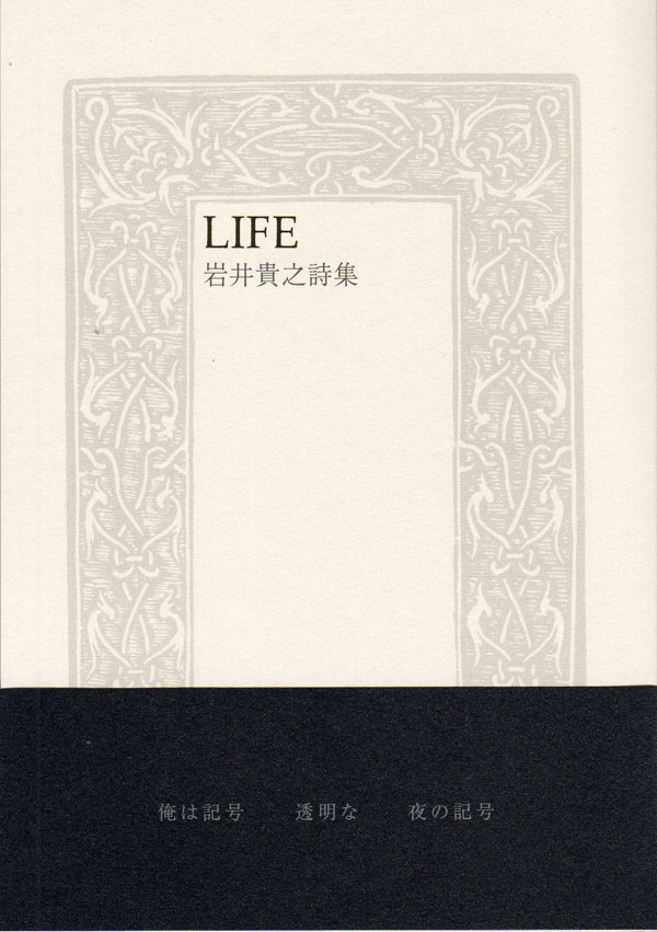 画像1: 岩井貴之詩集『LIFE』（ライフ）