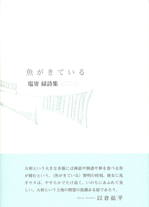 画像1: 塩嵜緑詩集『魚がきている』（うおがきている）