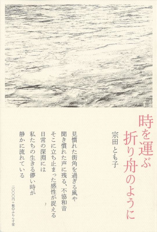 画像1: 宗田とも子詩集『時を運ぶ折り舟のように』（ときをはこぶおりふねのように）